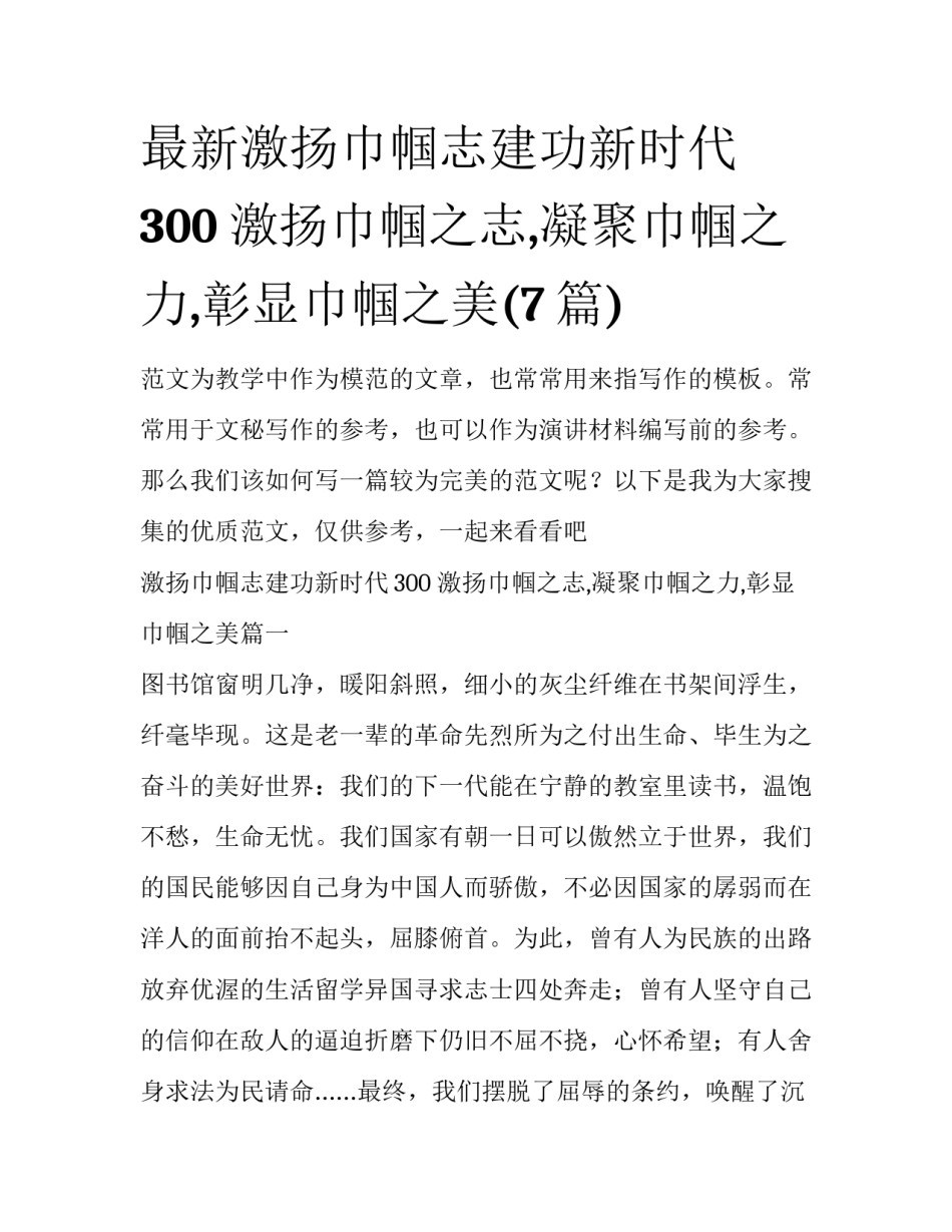 最新激扬巾帼志建功新时代300 激扬巾帼之志,凝聚巾帼之力,彰显巾帼之美(7篇)_第1页