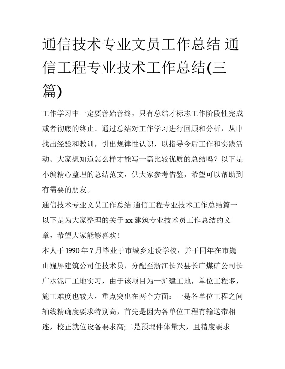 通信技术专业文员工作总结 通信工程专业技术工作总结(三篇)_第1页