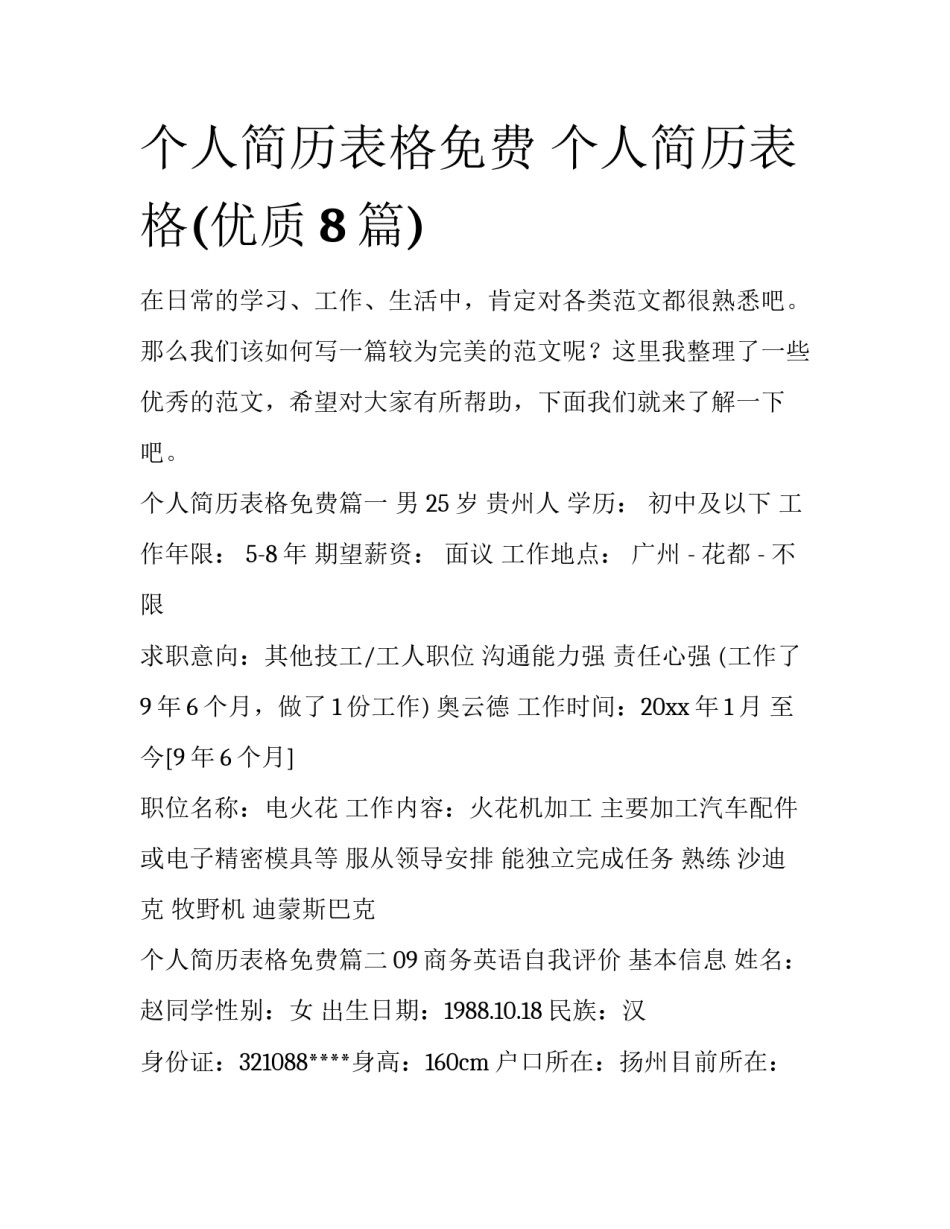 个人简历表格免费 个人简历表格(优质8篇)_第1页
