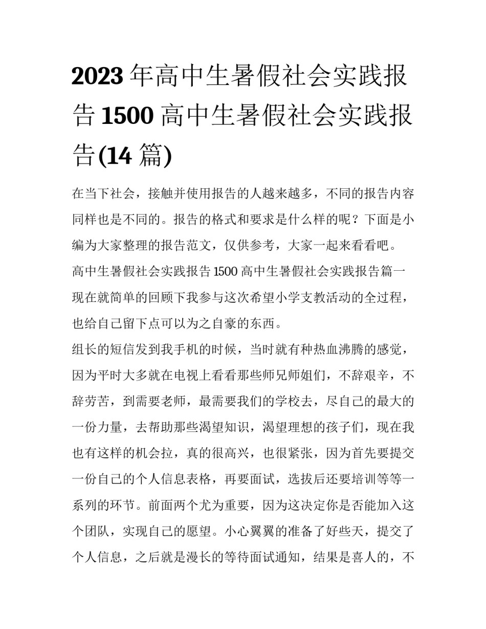 2023年高中生暑假社会实践报告1500 高中生暑假社会实践报告(14篇)_第1页