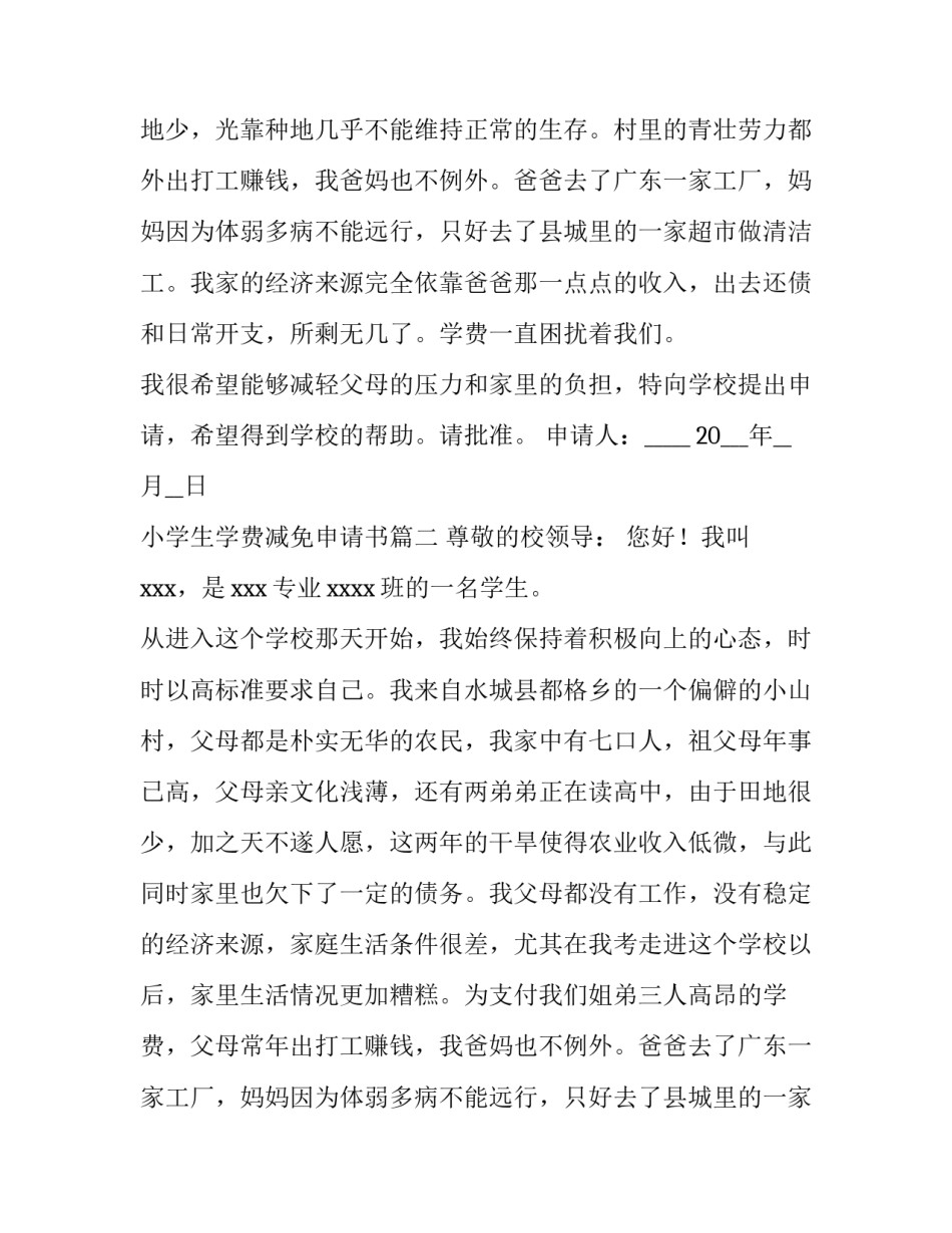 2023年小学生学费减免申请书(三篇)_第2页