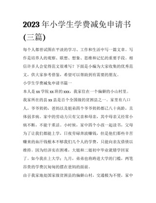 2023年小学生学费减免申请书(三篇)