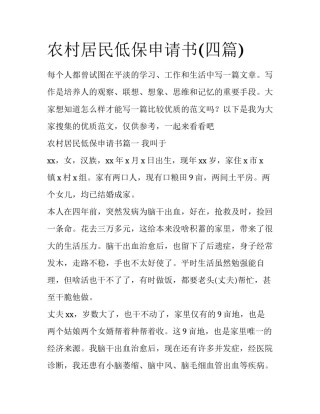 农村居民低保申请书(四篇)