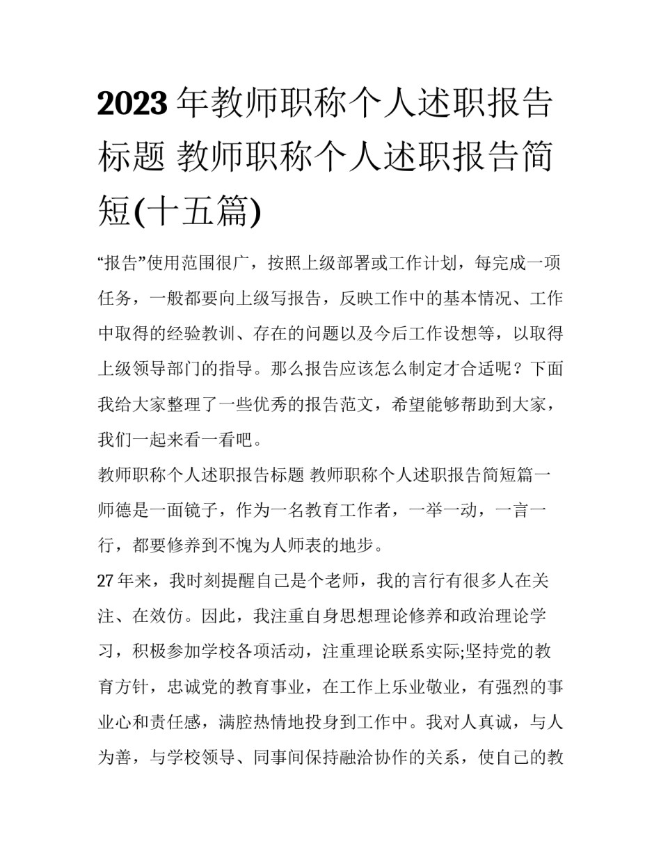 2023年教师职称个人述职报告标题 教师职称个人述职报告简短(十五篇)_第1页