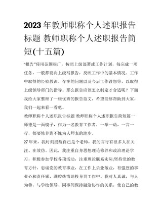 2023年教师职称个人述职报告标题 教师职称个人述职报告简短(十五篇)