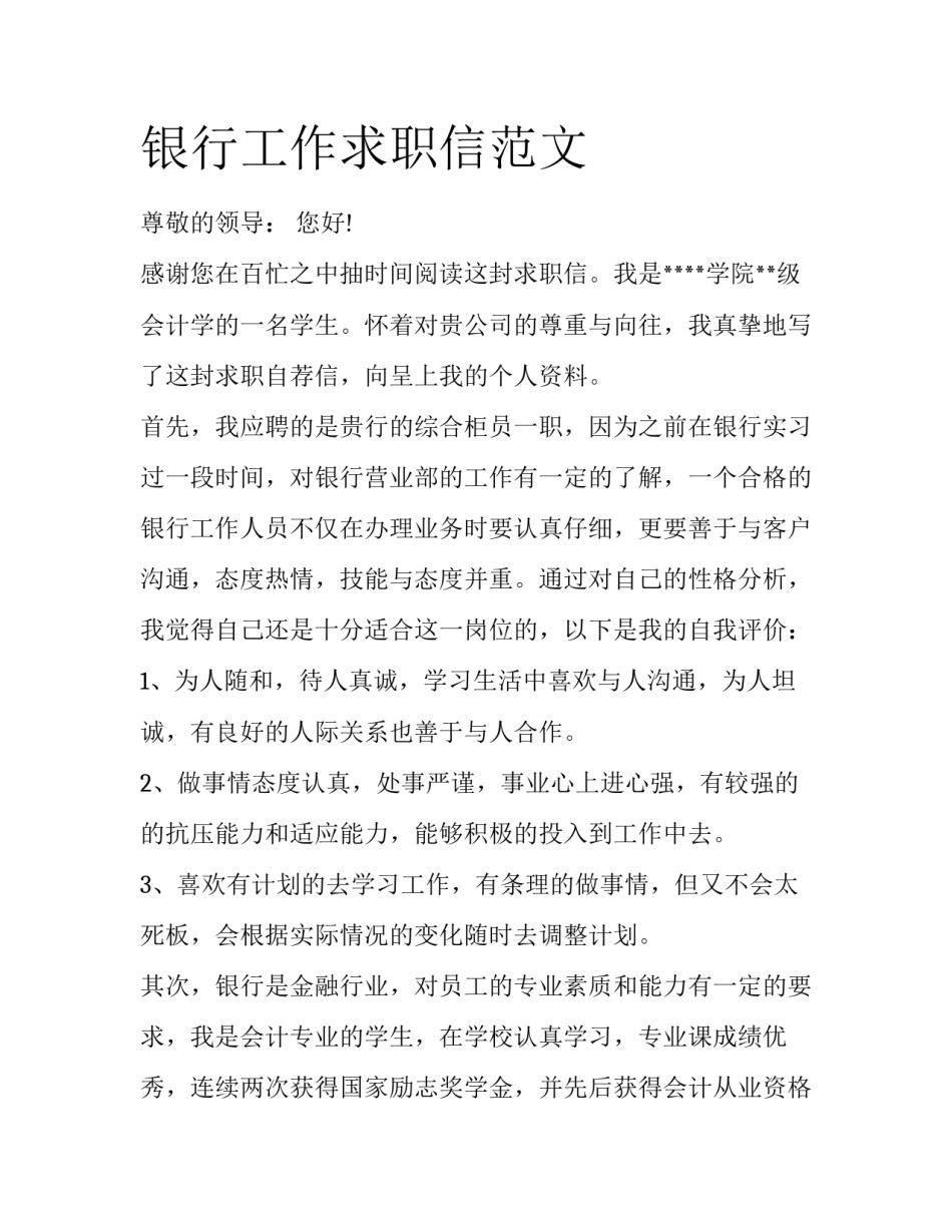 银行工作求职信范文_第1页