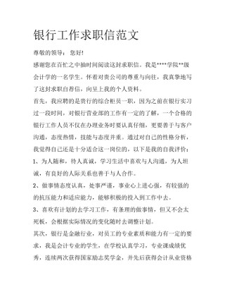 银行工作求职信范文
