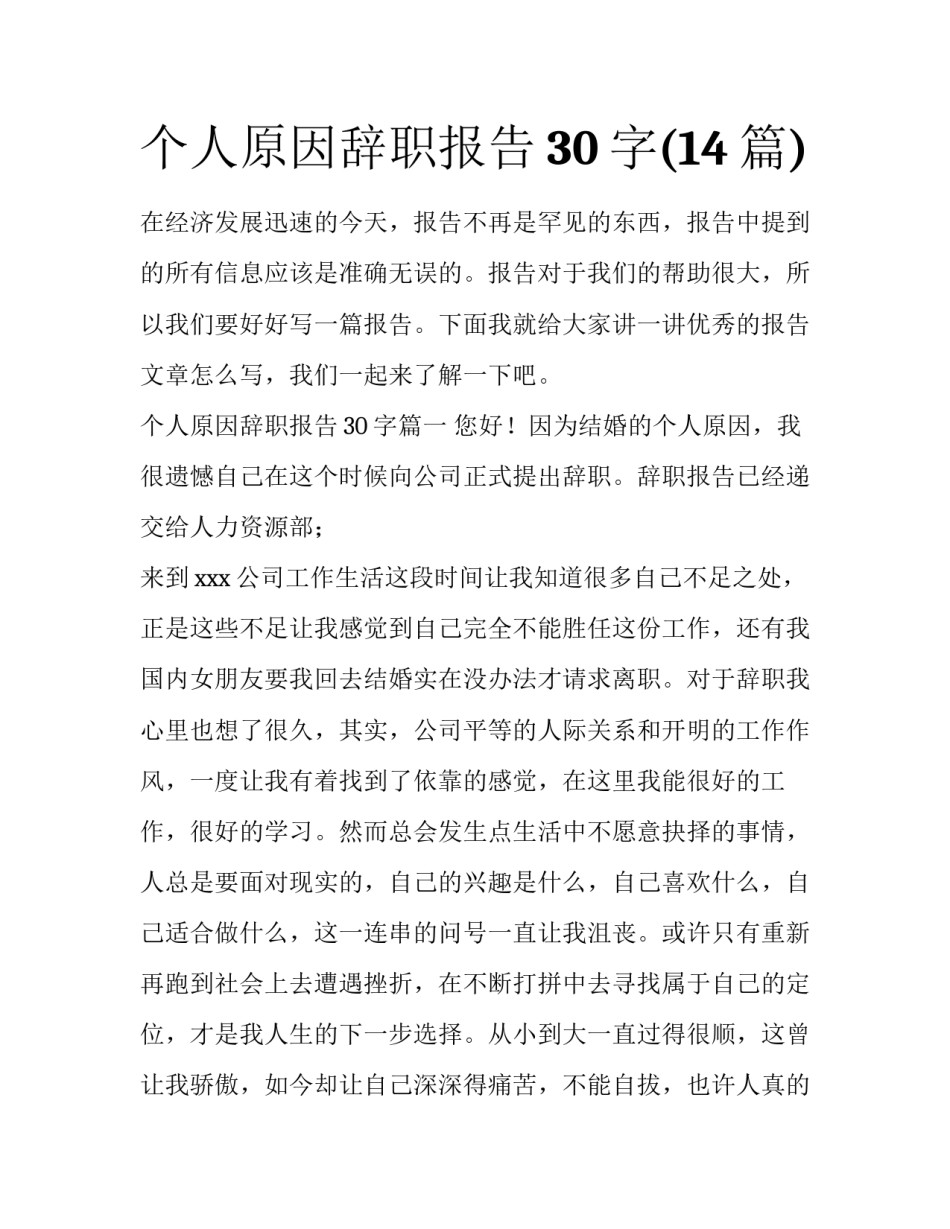 个人原因辞职报告30字(14篇)_第1页