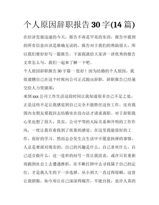 个人原因辞职报告30字(14篇)