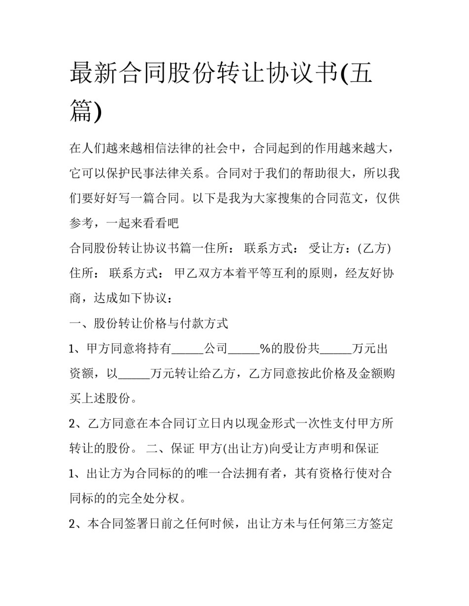最新合同股份转让协议书(五篇)_第1页
