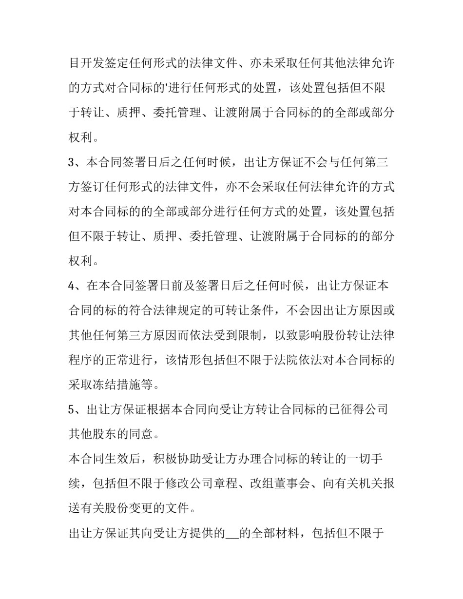 最新合同股份转让协议书(五篇)_第3页