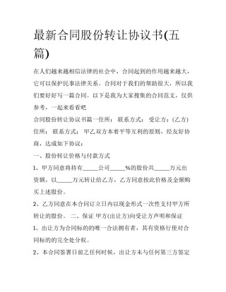 最新合同股份转让协议书(五篇)
