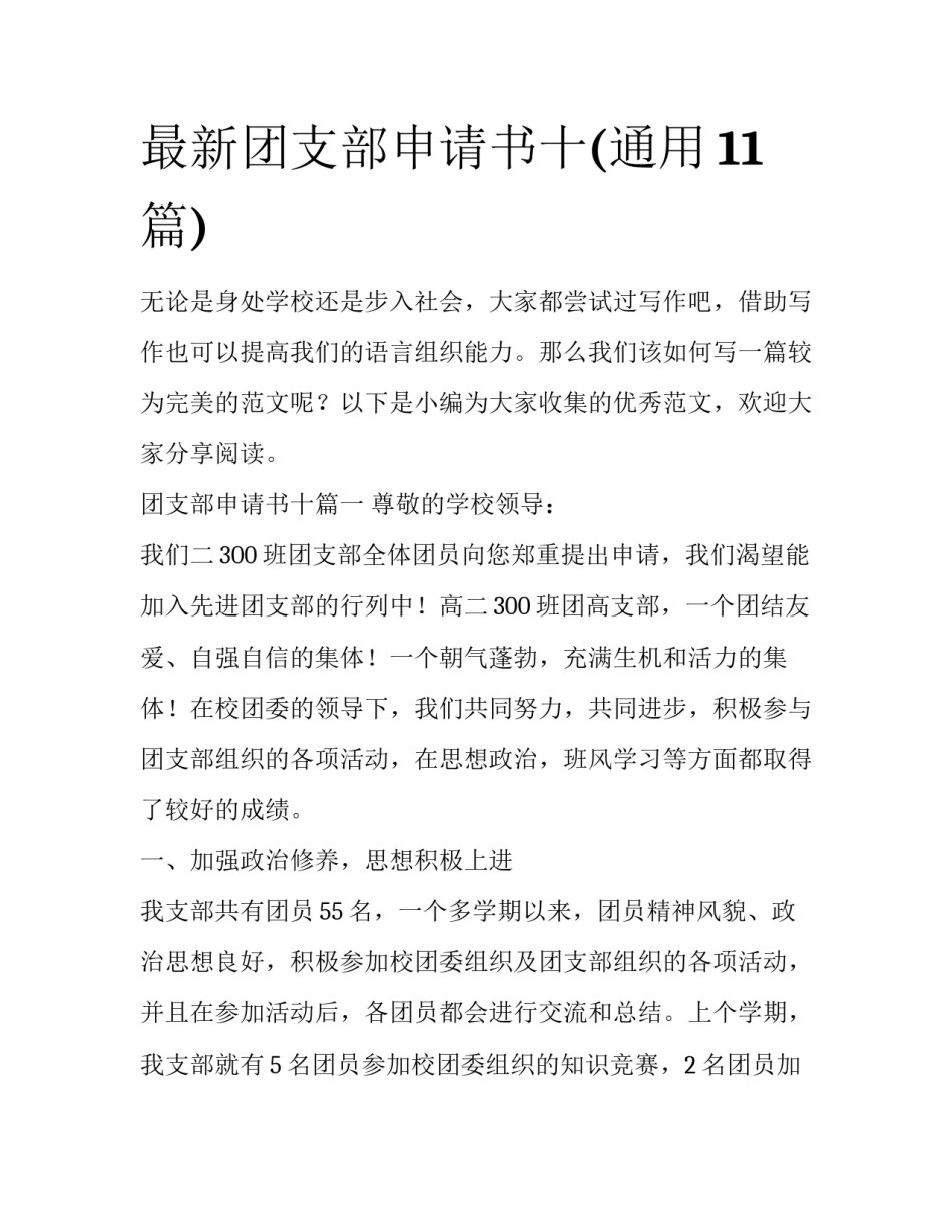 最新团支部申请书十(通用11篇)_第1页