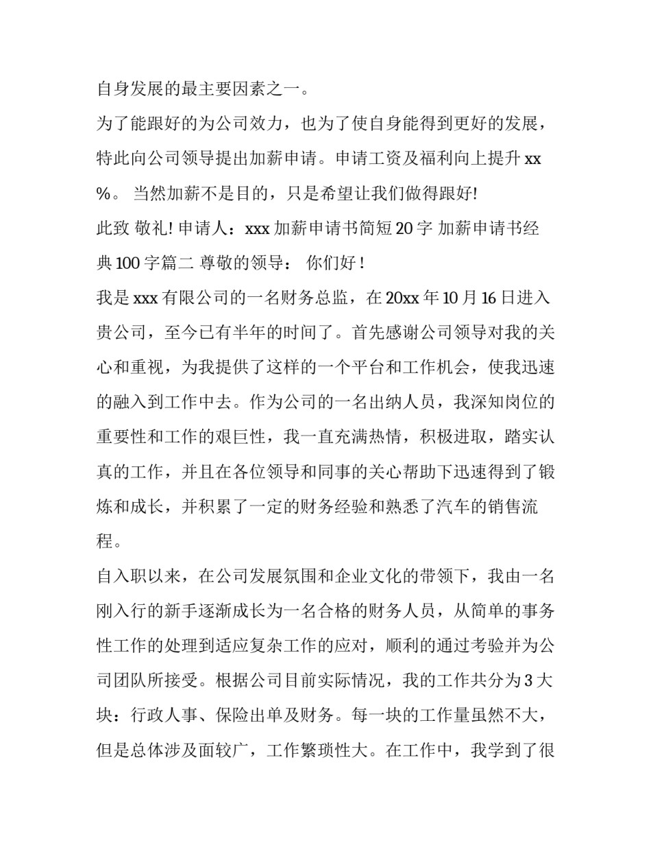 最新加薪申请书简短20字 加薪申请书经典100字(六篇)_第3页