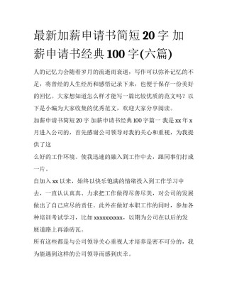 最新加薪申请书简短20字 加薪申请书经典100字(六篇)