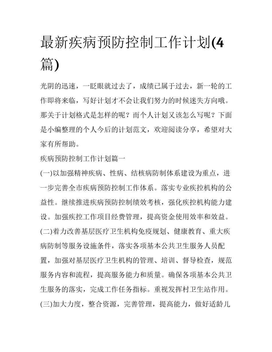 最新疾病预防控制工作计划(4篇)_第1页