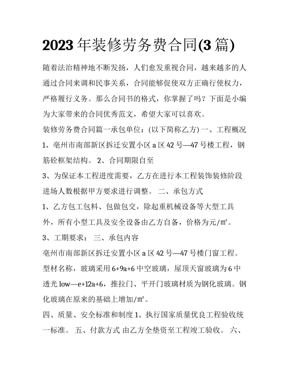 2023年装修劳务费合同(3篇)_第1页