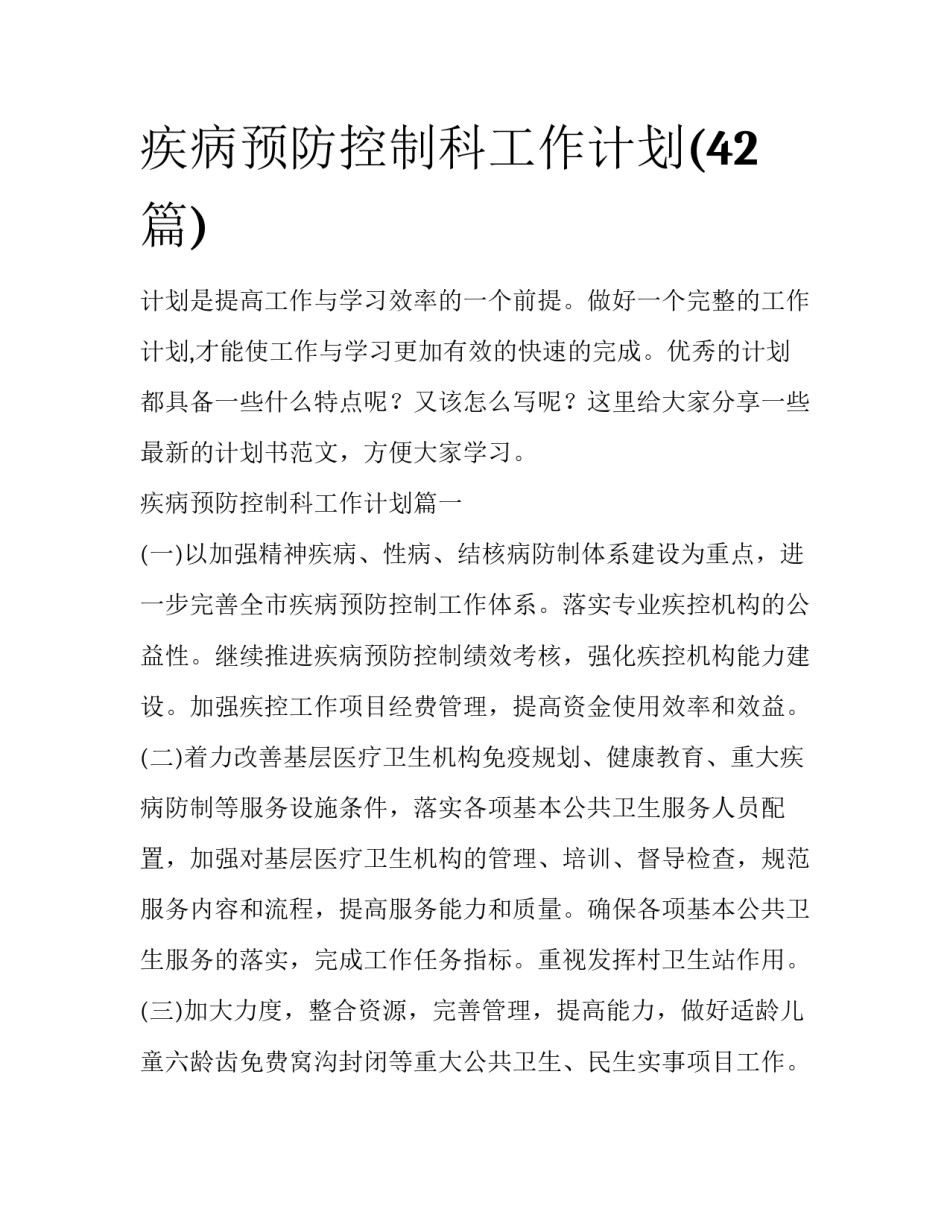 疾病预防控制科工作计划(42篇)_第1页