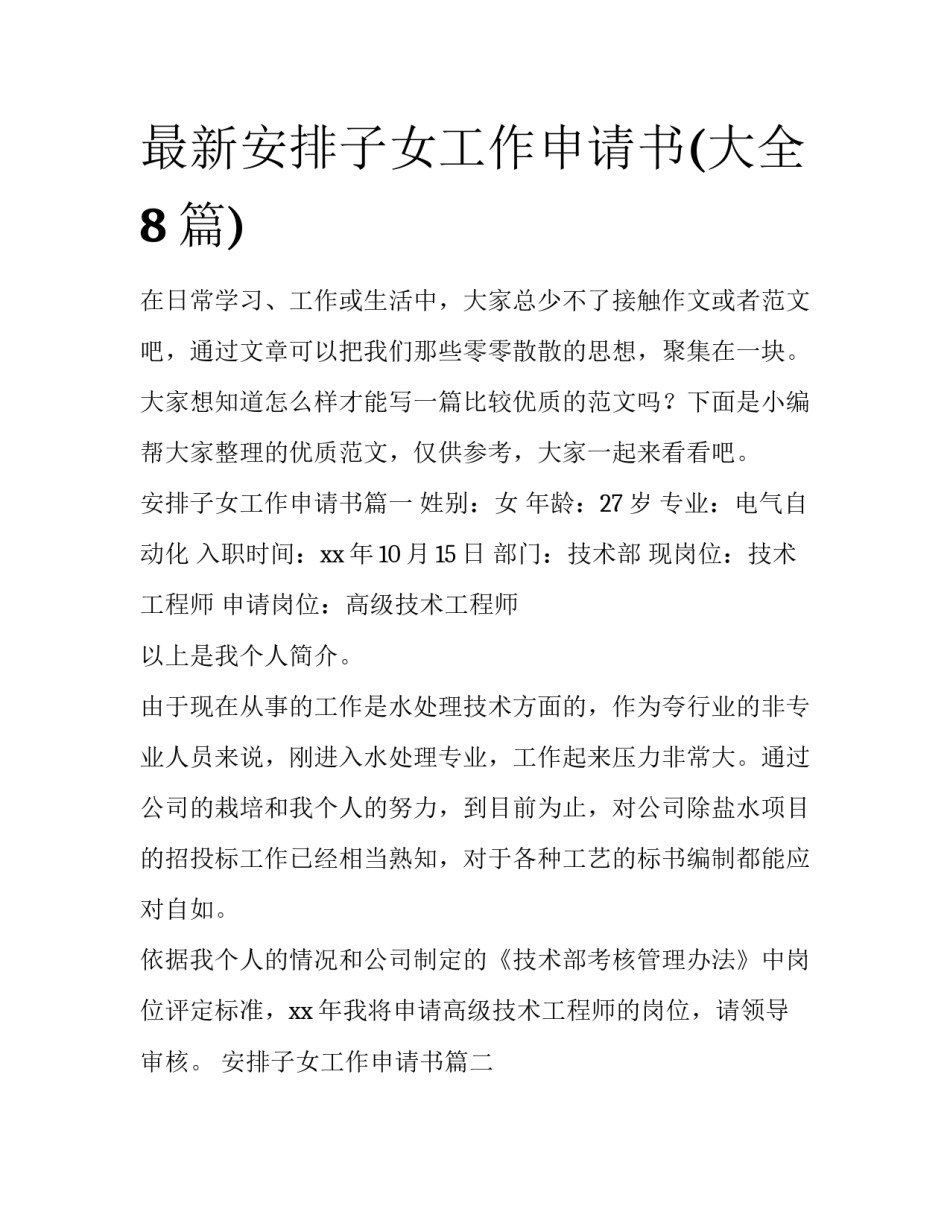 最新安排子女工作申请书(大全8篇)_第1页