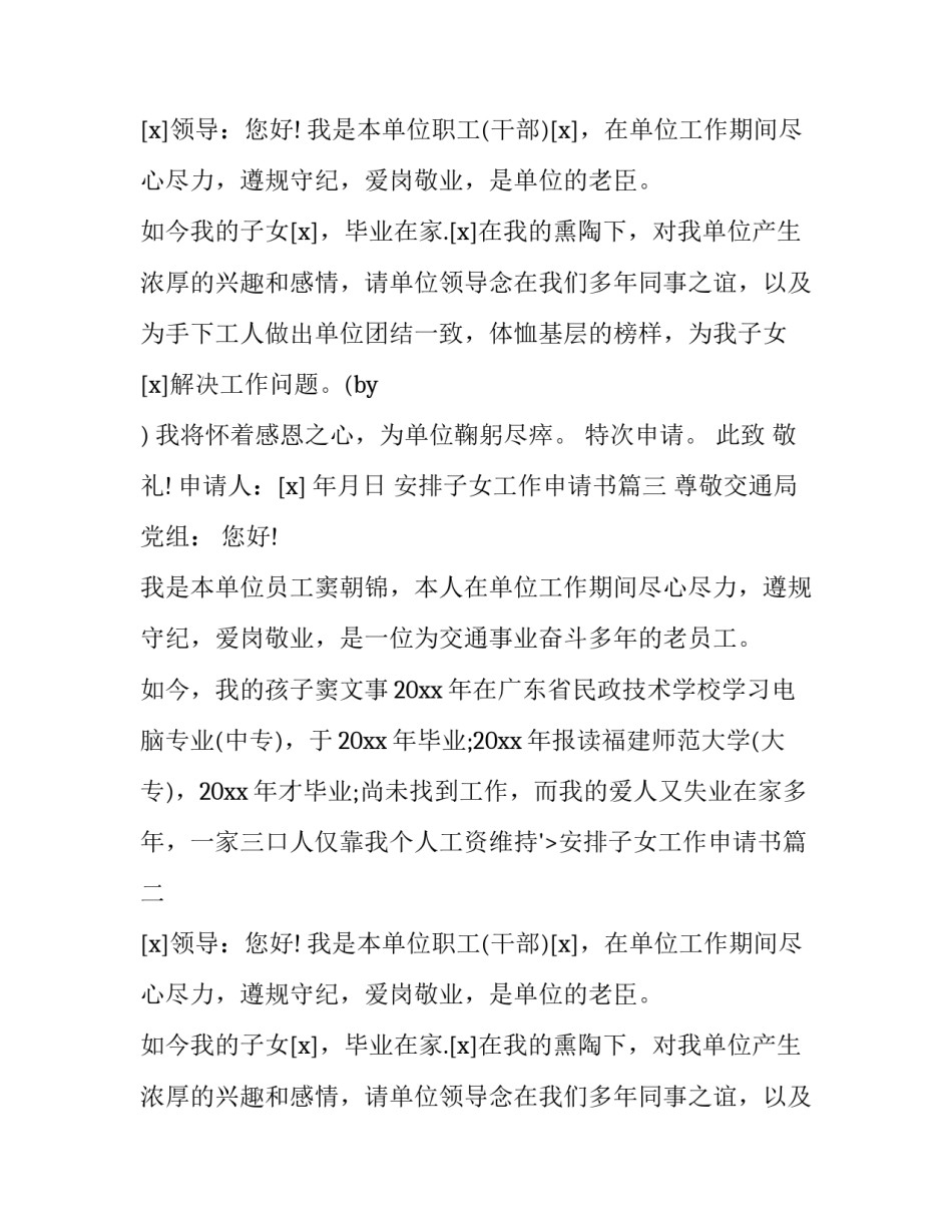 最新安排子女工作申请书(大全8篇)_第2页