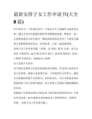最新安排子女工作申请书(大全8篇)