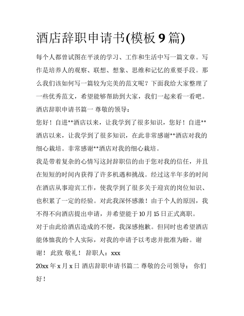 酒店辞职申请书(模板9篇)_第1页