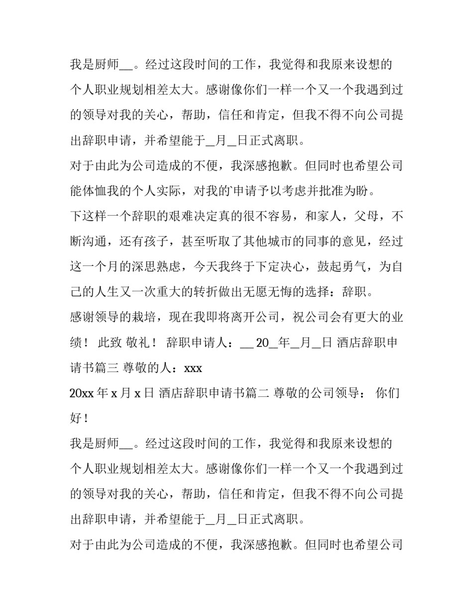 酒店辞职申请书(模板9篇)_第2页
