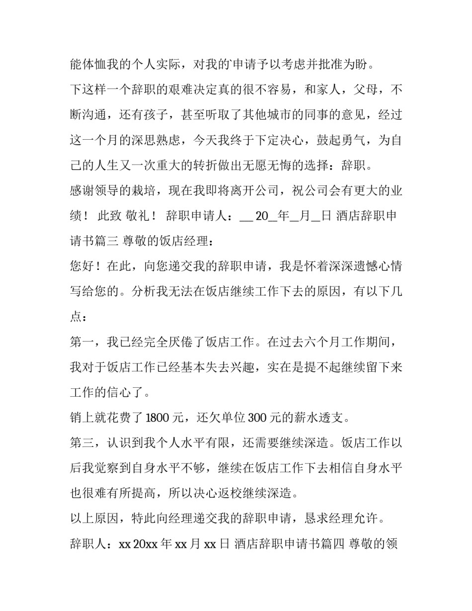 酒店辞职申请书(模板9篇)_第3页