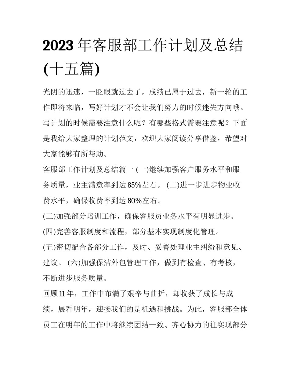 2023年客服部工作计划及总结(十五篇)_第1页