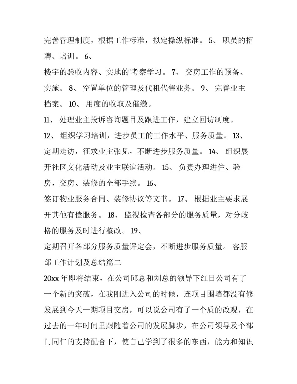 2023年客服部工作计划及总结(十五篇)_第3页