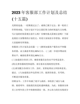 2023年客服部工作计划及总结(十五篇)