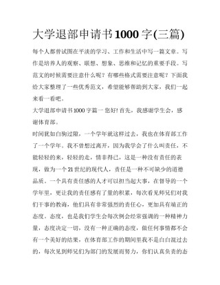 大学退部申请书1000字(三篇)