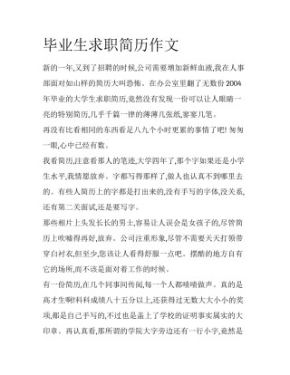 毕业生求职简历作文