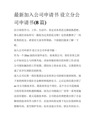 最新加入公司申请书 设立分公司申请书(8篇)