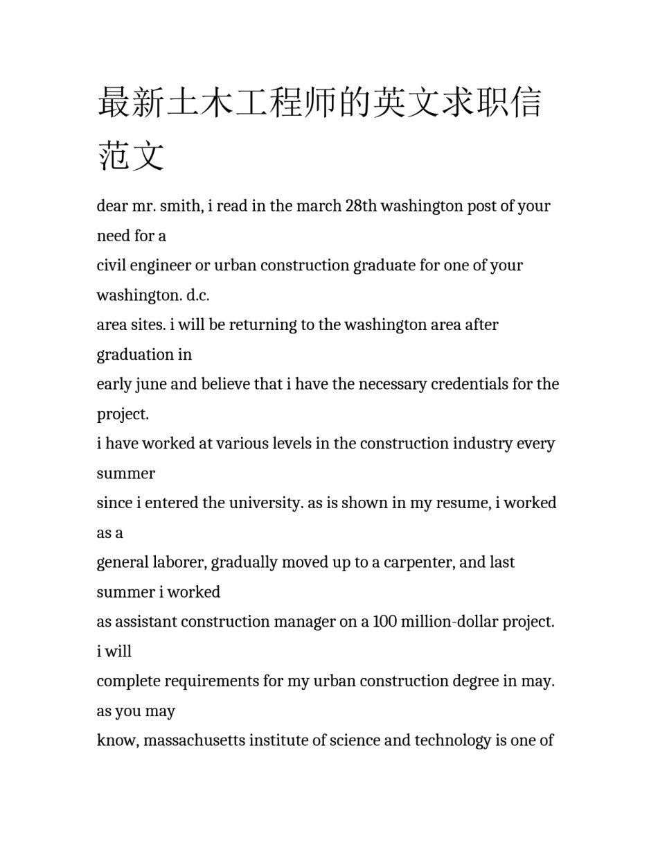最新土木工程师的英文求职信范文_第1页