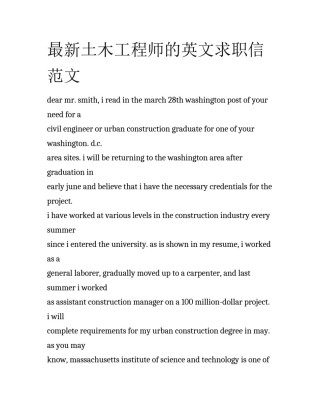 最新土木工程师的英文求职信范文