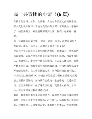 高一共青团的申请书(6篇)