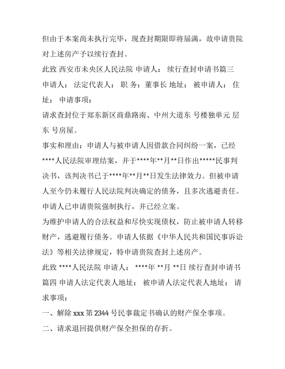 续行查封申请书(6篇)_第2页