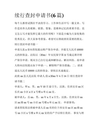 续行查封申请书(6篇)