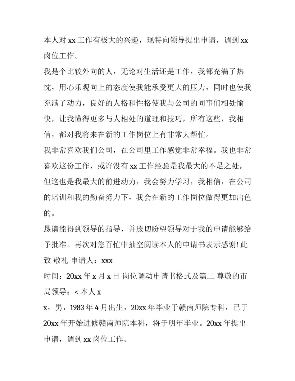 2023年岗位调动申请书格式及(十四篇)_第2页