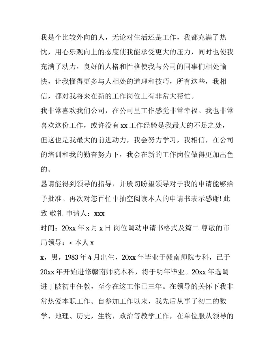 2023年岗位调动申请书格式及(十四篇)_第3页