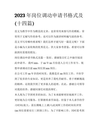 2023年岗位调动申请书格式及(十四篇)