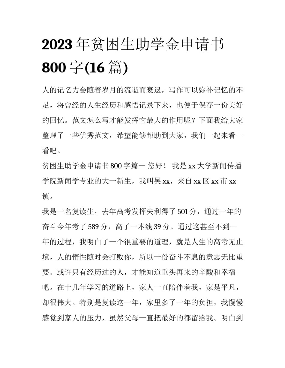 2023年贫困生助学金申请书800字(16篇)_第1页