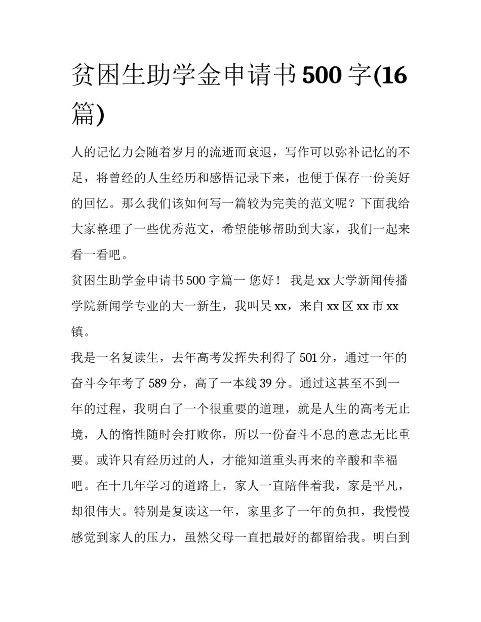 贫困生助学金申请书500字(16篇)_第1页