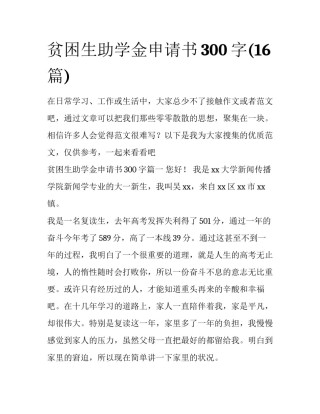 贫困生助学金申请书300字(16篇)