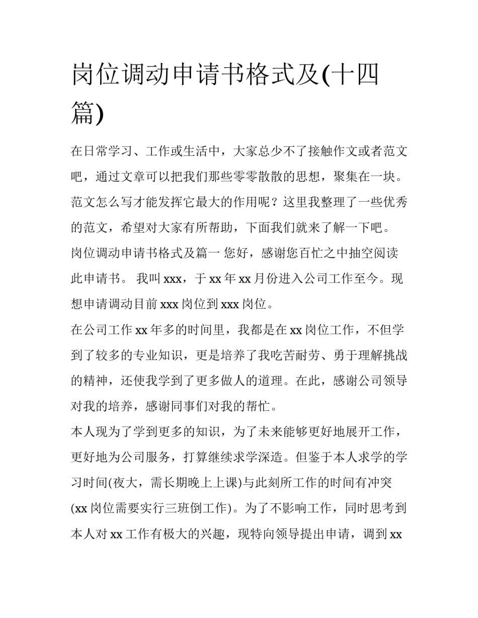 岗位调动申请书格式及(十四篇)_第1页