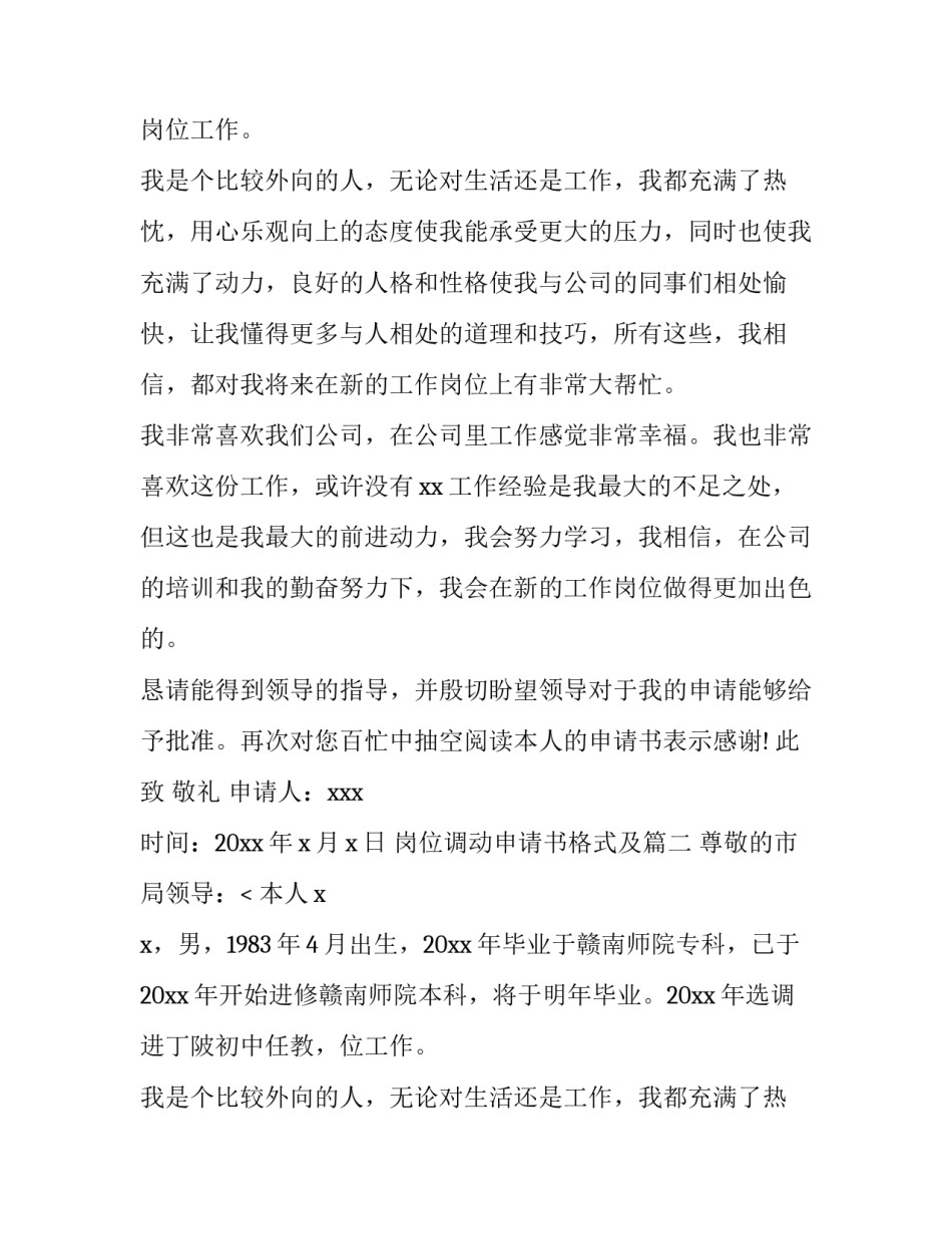 岗位调动申请书格式及(十四篇)_第2页