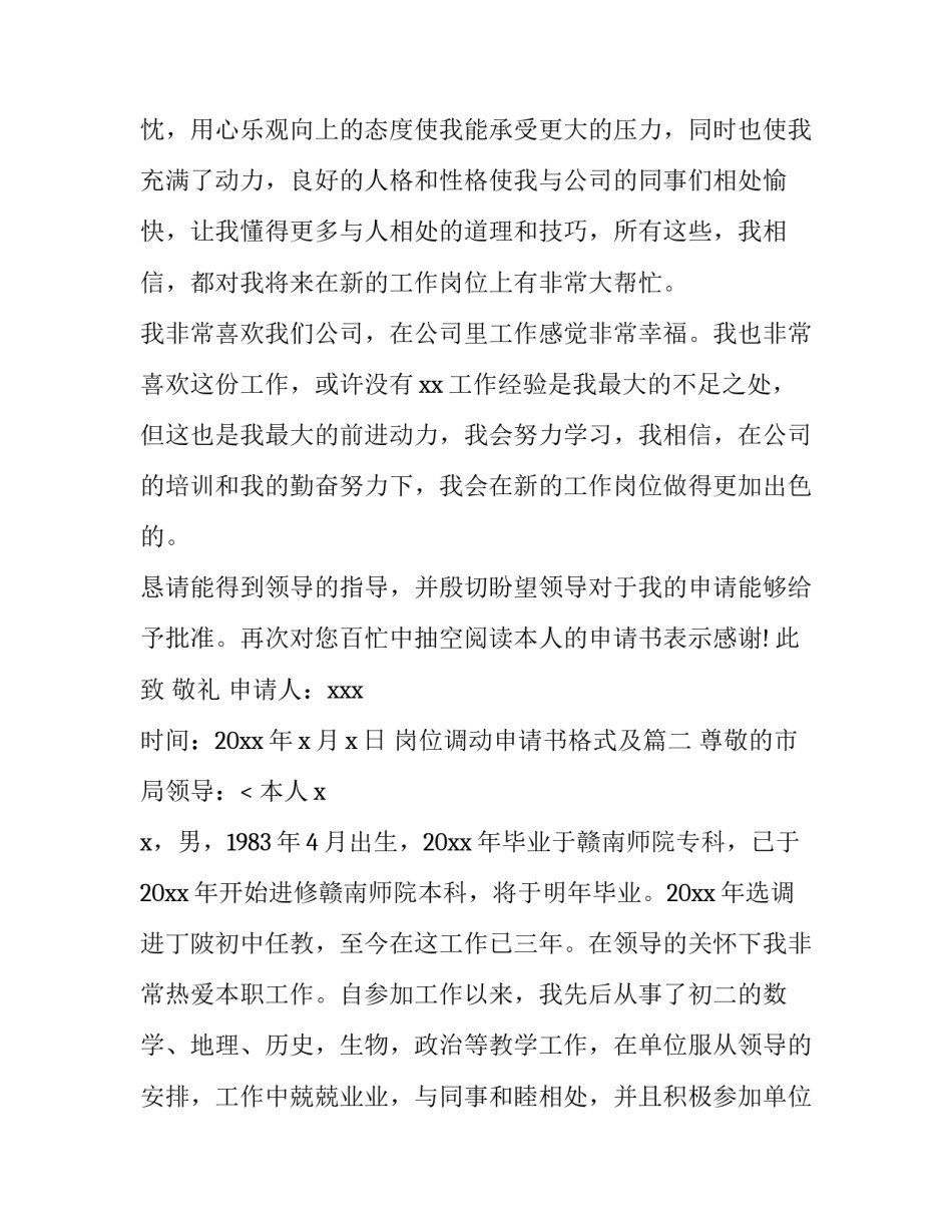 岗位调动申请书格式及(十四篇)_第3页