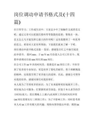 岗位调动申请书格式及(十四篇)