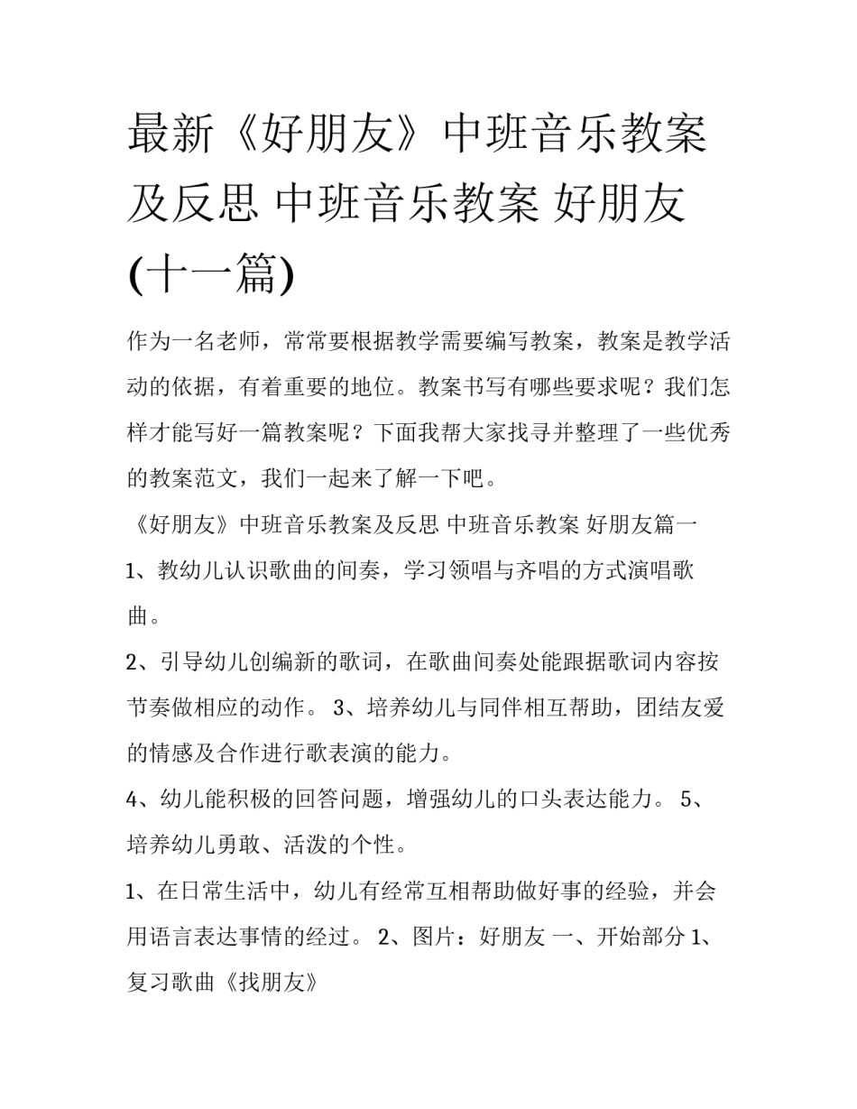 最新《好朋友》中班音乐教案及反思 中班音乐教案 好朋友(十一篇)_第1页